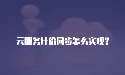 云服务计价同步怎么实现？