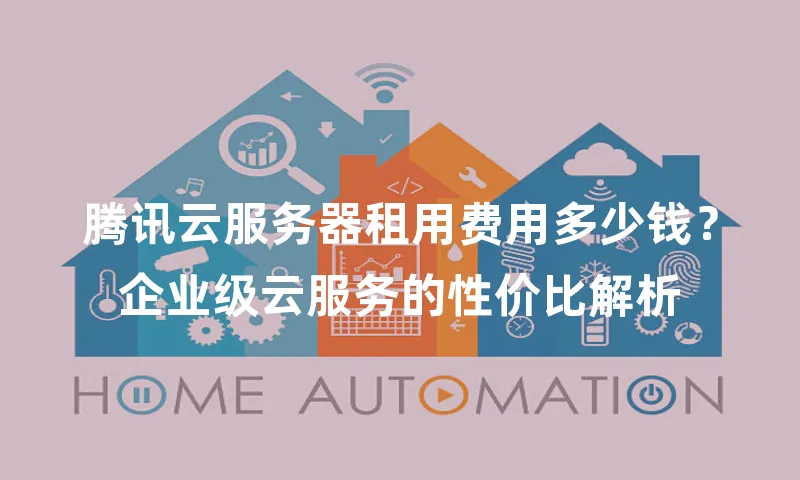 腾讯云服务器租用费用多少钱？企业级云服务的性价比解析