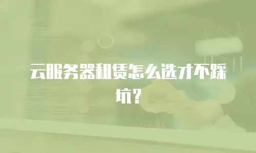 云服务器租赁怎么选才不踩坑？