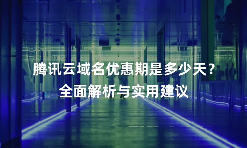 腾讯云域名优惠期是多少天？全面解析与实用建议