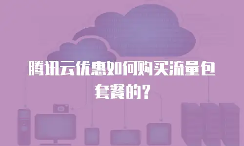 腾讯云优惠如何购买流量包套餐的？