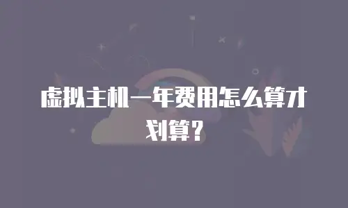 虚拟主机一年费用怎么算才划算？