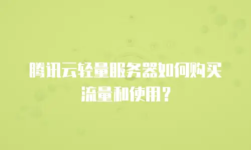 腾讯云轻量服务器如何购买流量和使用？