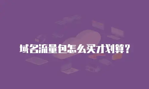 域名流量包怎么买才划算？