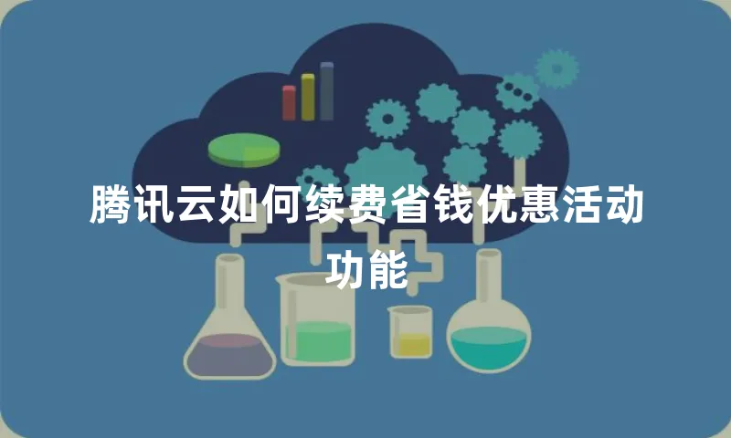腾讯云如何续费省钱优惠活动功能