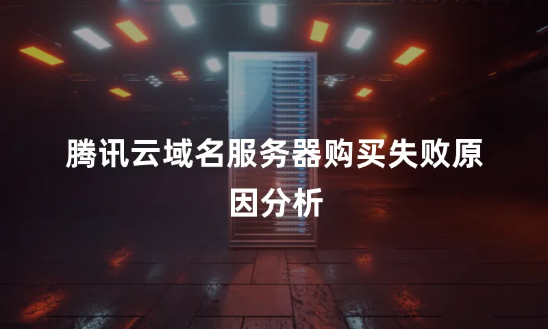 腾讯云域名服务器购买失败原因分析