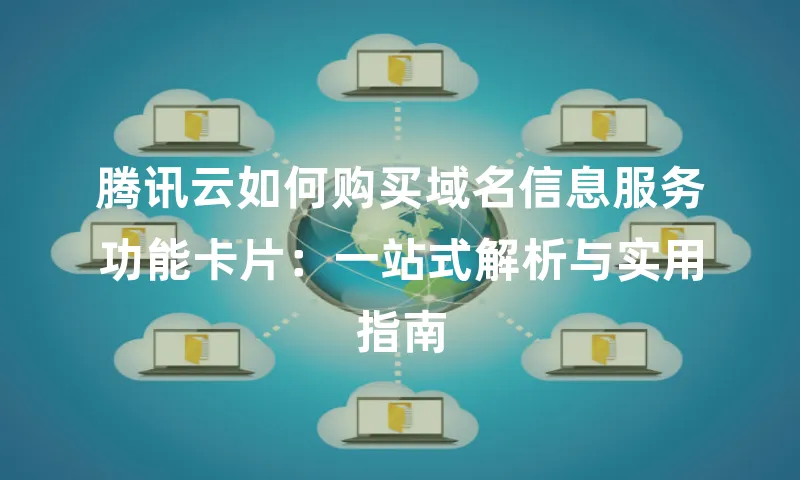 腾讯云如何购买域名信息服务功能卡片：一站式解析与实用指南