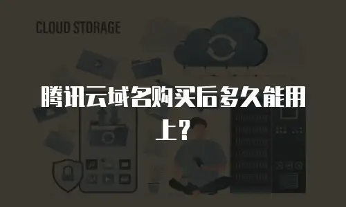 腾讯云域名购买后多久能用上？