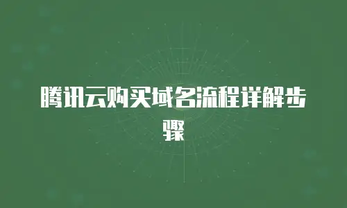 腾讯云购买域名流程详解步骤
