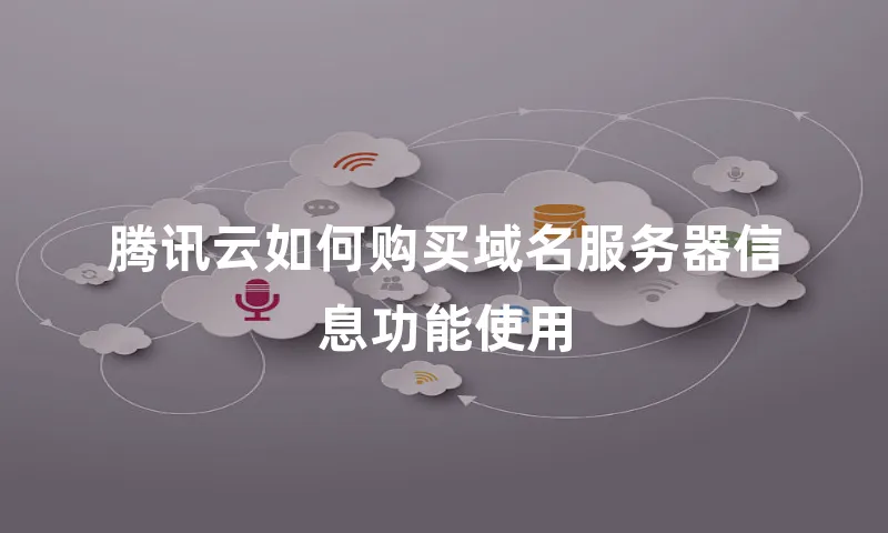 腾讯云如何购买域名服务器信息功能使用