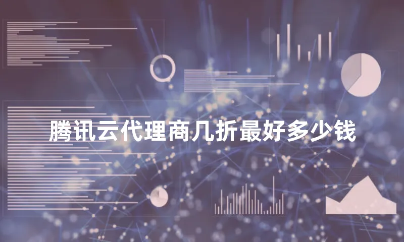 腾讯云代理商几折最好多少钱