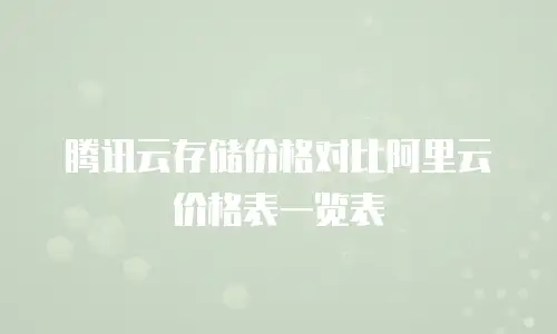 腾讯云存储价格对比阿里云价格表一览表