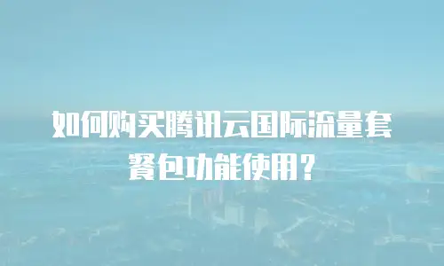 如何购买腾讯云国际流量套餐包功能使用？
