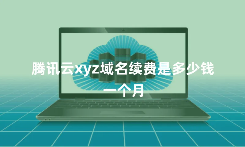 腾讯云xyz域名续费是多少钱一个月