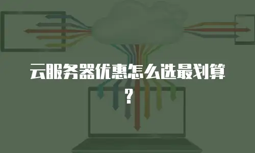 云服务器优惠怎么选最划算？