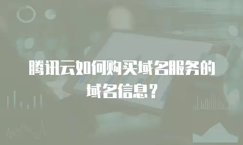 腾讯云如何购买域名服务的域名信息？