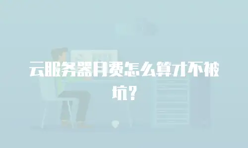 云服务器月费怎么算才不被坑？