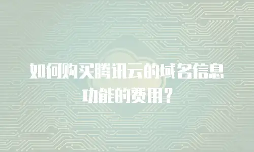 如何购买腾讯云的域名信息功能的费用？