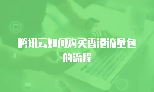 腾讯云如何购买香港流量包的流程