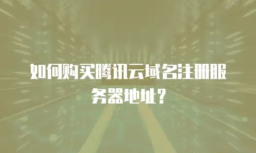 如何购买腾讯云域名注册服务器地址？