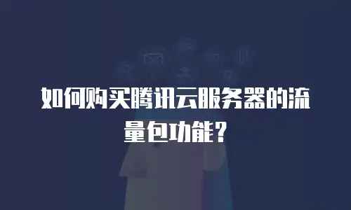 如何购买腾讯云服务器的流量包功能？