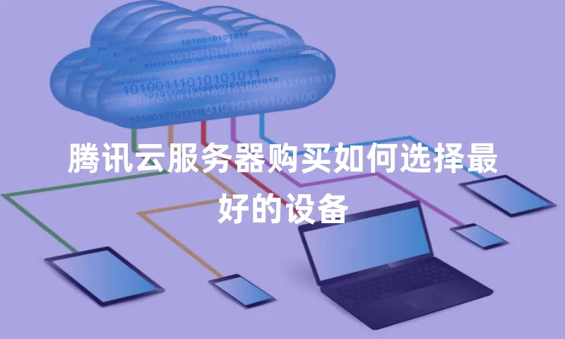 腾讯云服务器购买如何选择最好的设备