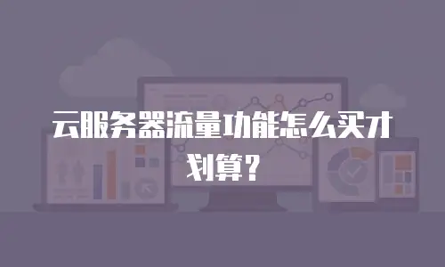 云服务器流量功能怎么买才划算？