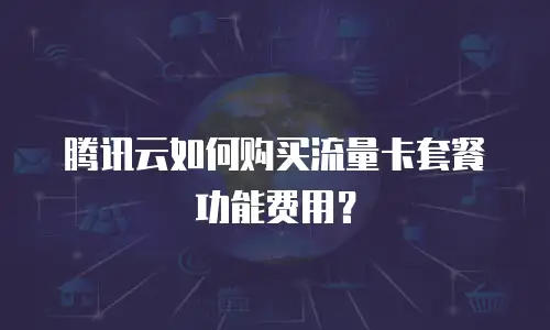 腾讯云如何购买流量卡套餐功能费用？