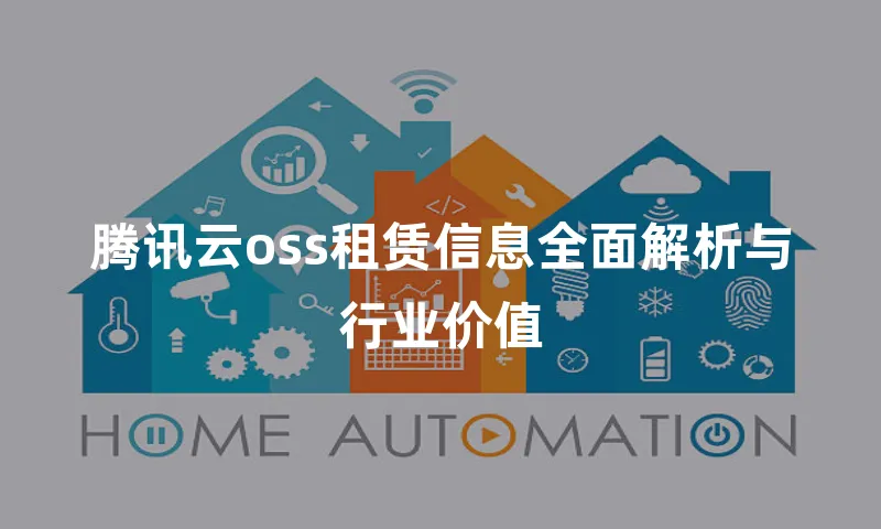 腾讯云oss租赁信息全面解析与行业价值