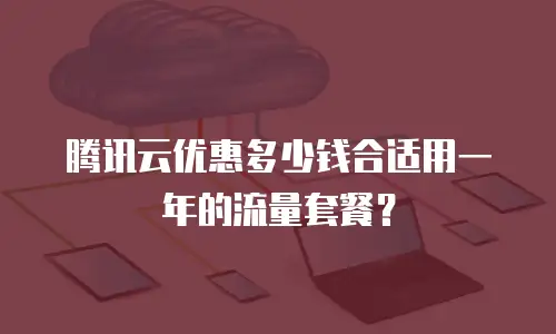 腾讯云优惠多少钱合适用一年的流量套餐？
