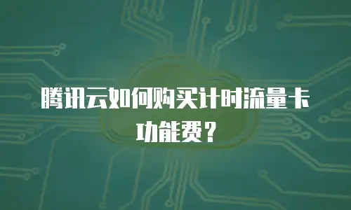 腾讯云如何购买计时流量卡功能费？