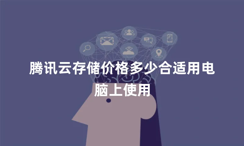 腾讯云存储价格多少合适用电脑上使用
