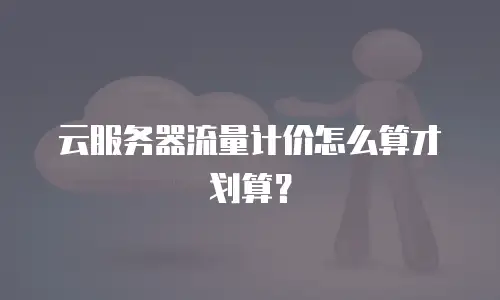 云服务器流量计价怎么算才划算？
