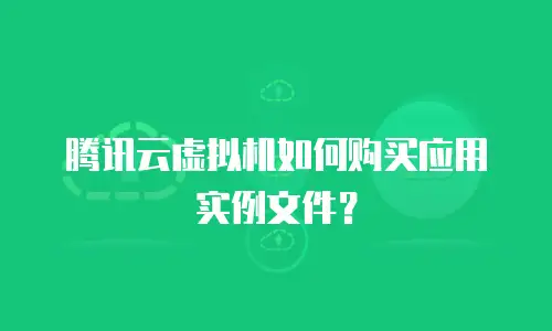 腾讯云虚拟机如何购买应用实例文件？