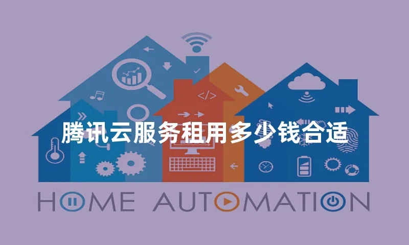 腾讯云服务租用多少钱合适