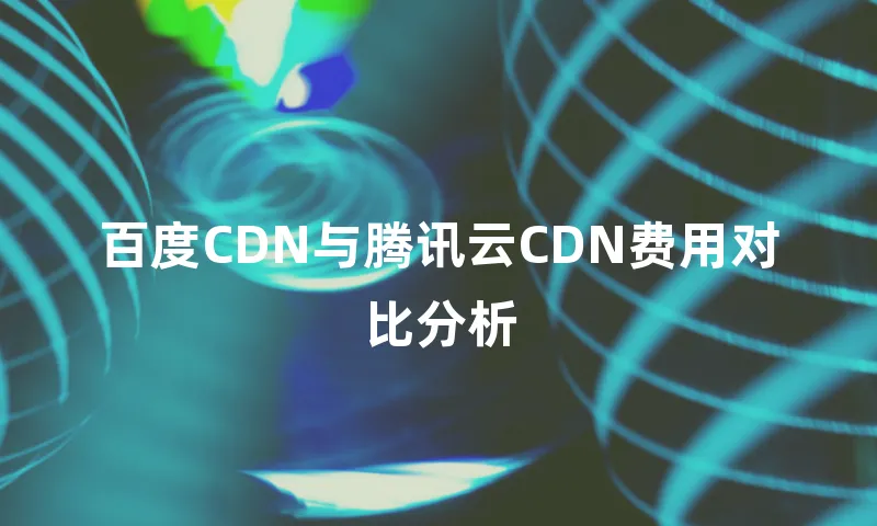 百度CDN与腾讯云CDN费用对比分析