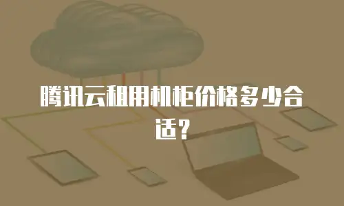 腾讯云租用机柜价格多少合适？