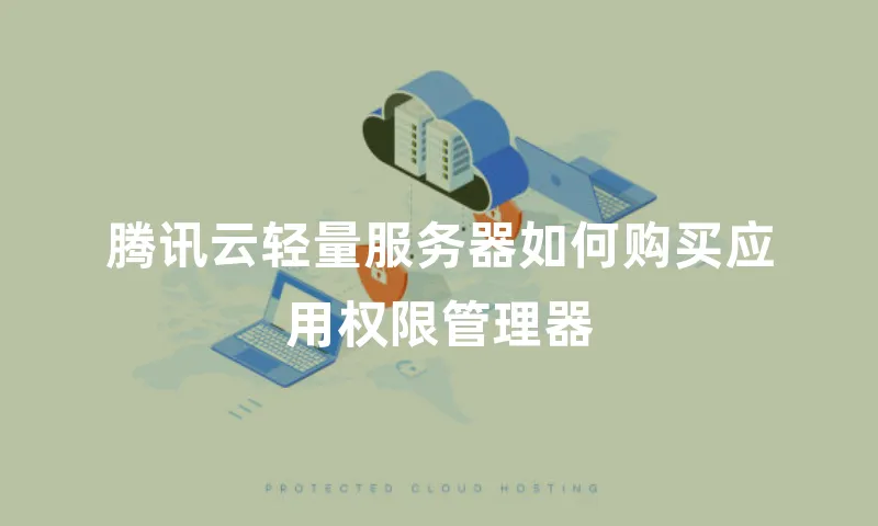 腾讯云轻量服务器如何购买应用权限管理器