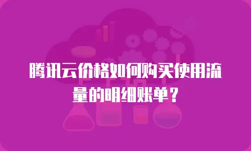 腾讯云价格如何购买使用流量的明细账单？