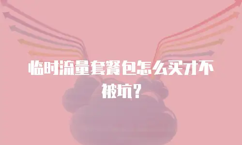 临时流量套餐包怎么买才不被坑？