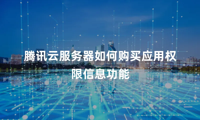 腾讯云服务器如何购买应用权限信息功能