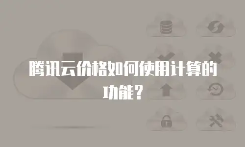 腾讯云价格如何使用计算的功能？