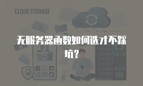 无服务器函数如何选才不踩坑？