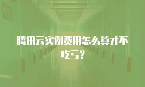 腾讯云实例费用怎么算才不吃亏？