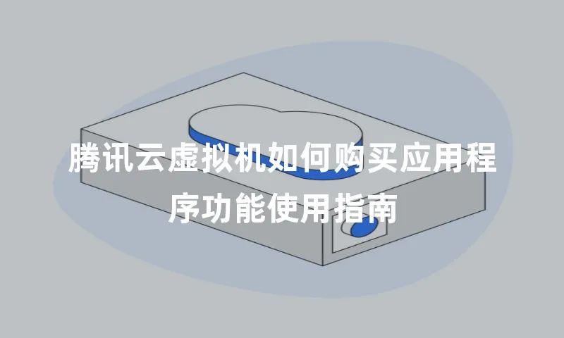 腾讯云虚拟机如何购买应用程序功能使用指南