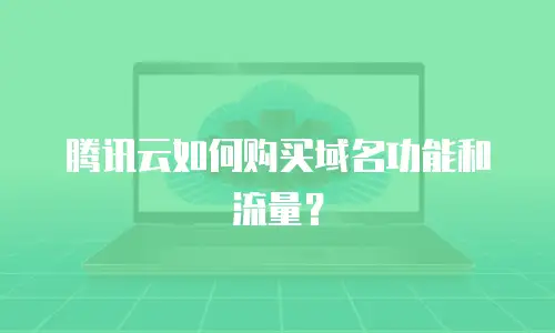 腾讯云如何购买域名功能和流量？