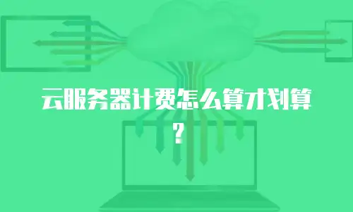 云服务器计费怎么算才划算？