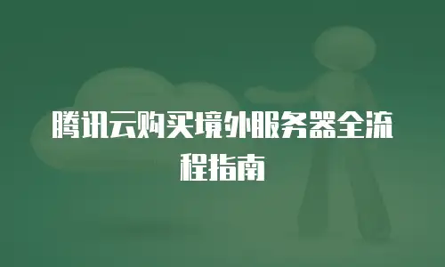 腾讯云购买境外服务器全流程指南