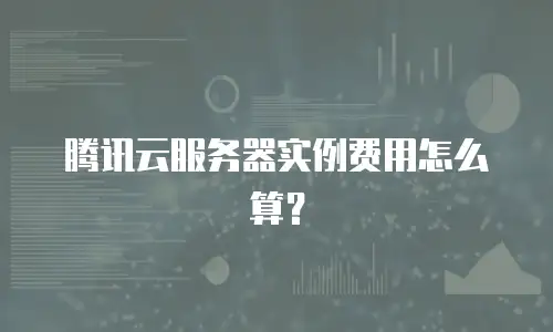 腾讯云服务器实例费用怎么算？