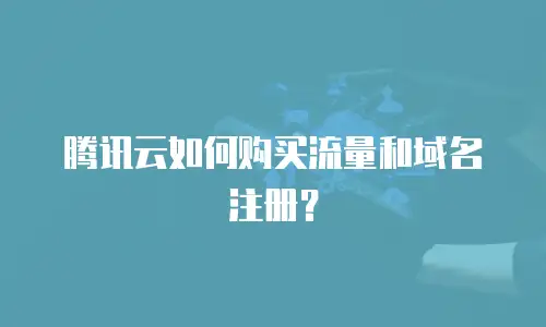 腾讯云如何购买流量和域名注册？
